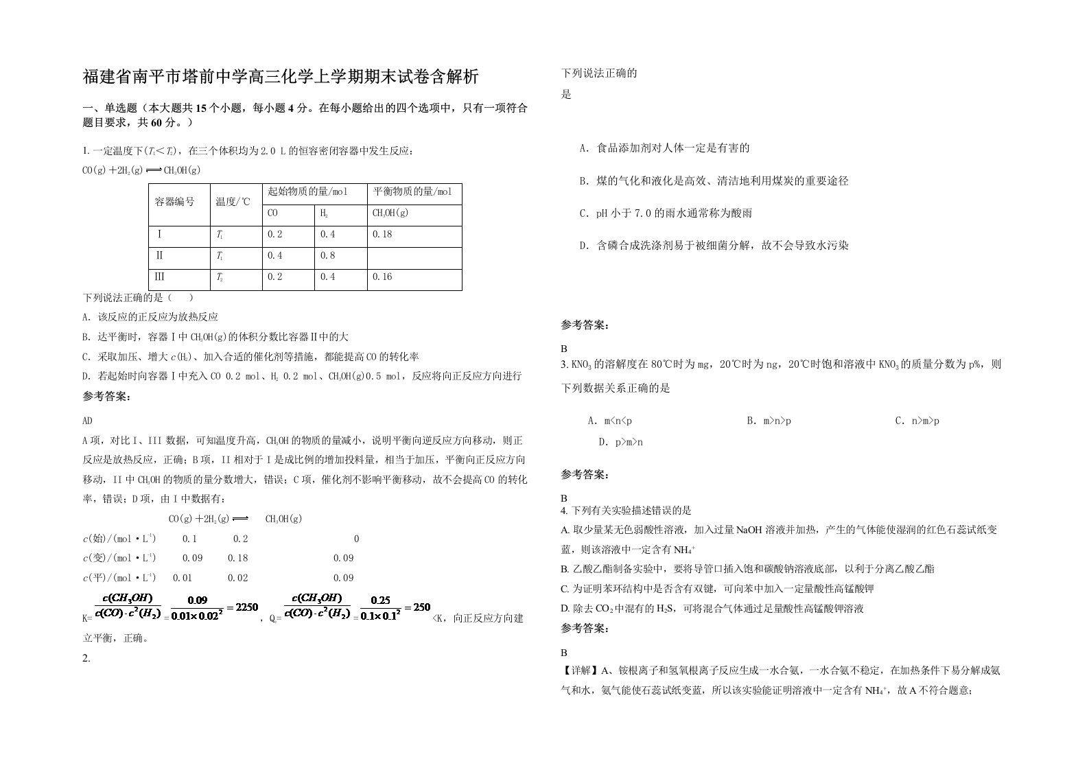 福建省南平市塔前中学高三化学上学期期末试卷含解析