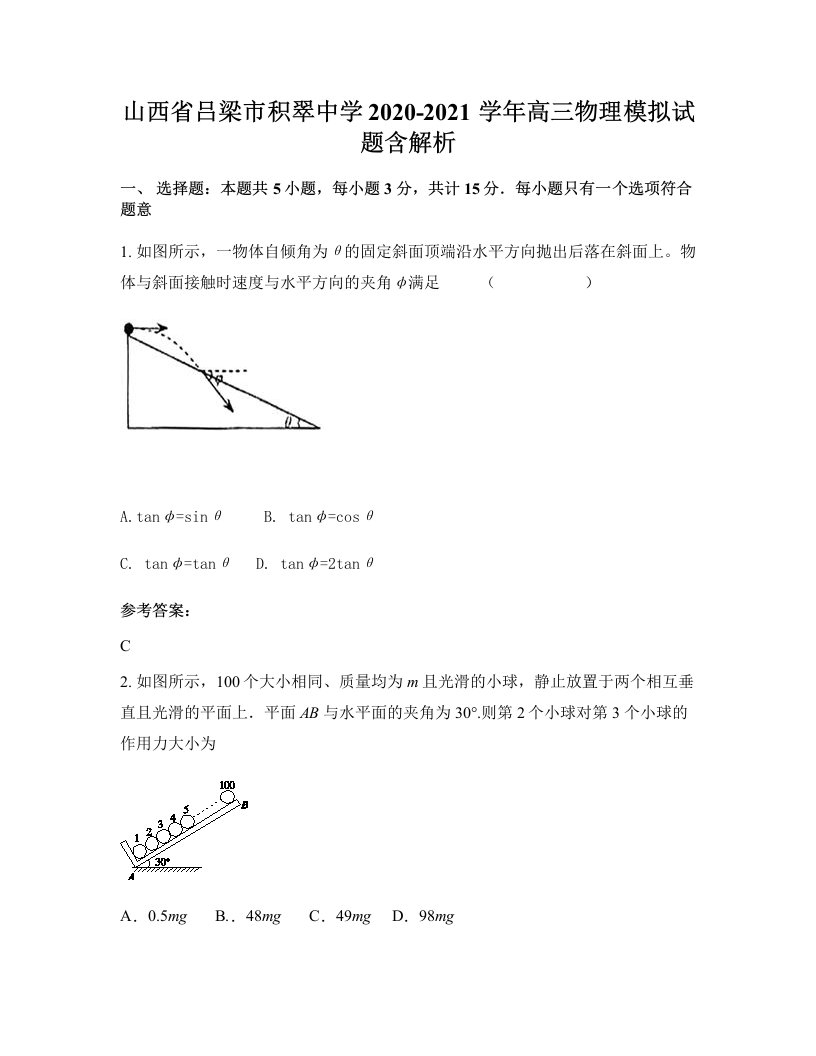 山西省吕梁市积翠中学2020-2021学年高三物理模拟试题含解析