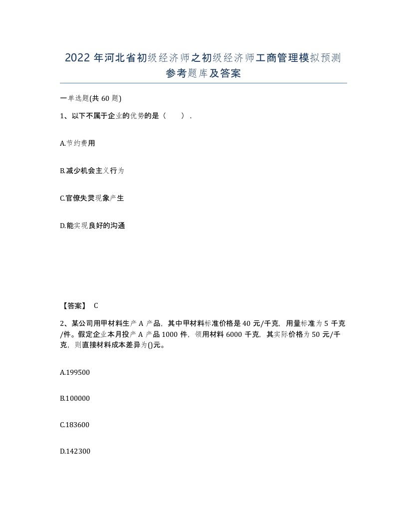 2022年河北省初级经济师之初级经济师工商管理模拟预测参考题库及答案