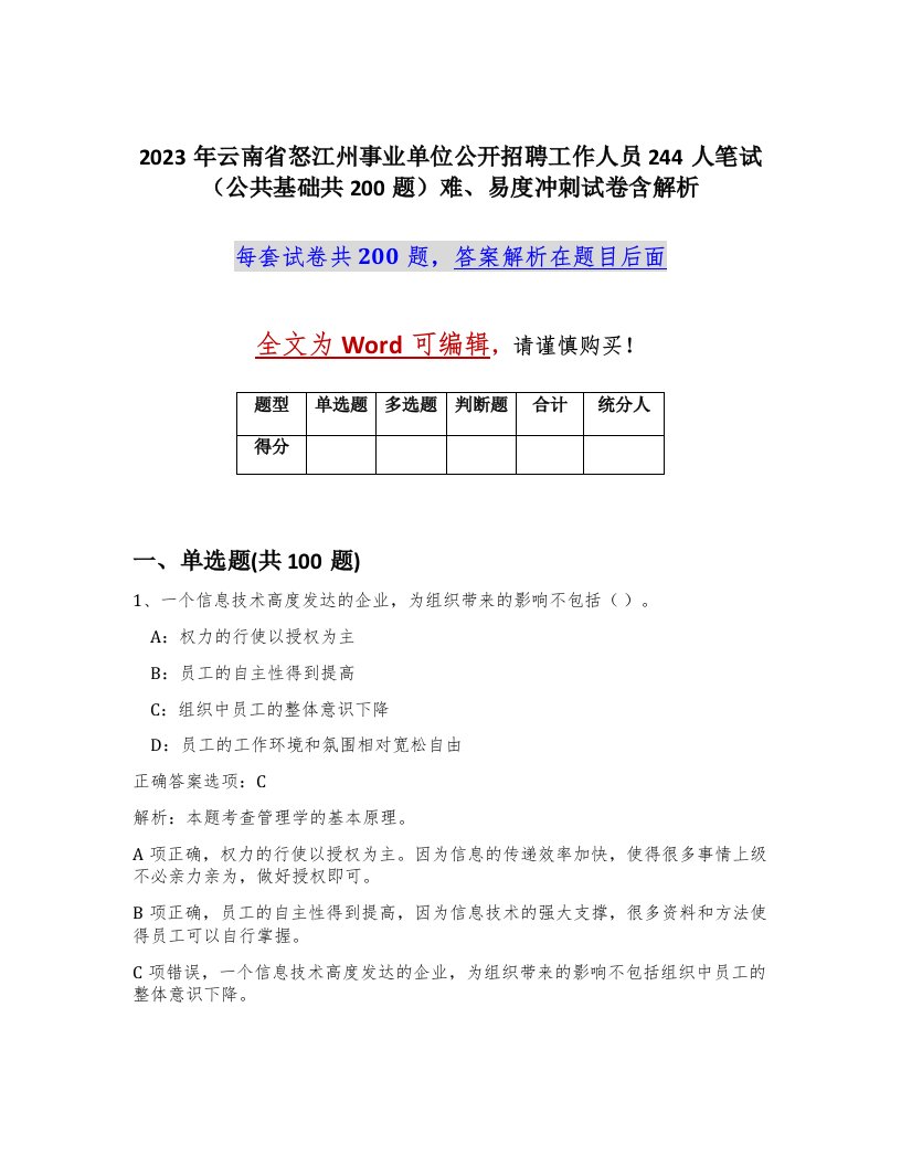 2023年云南省怒江州事业单位公开招聘工作人员244人笔试公共基础共200题难易度冲刺试卷含解析