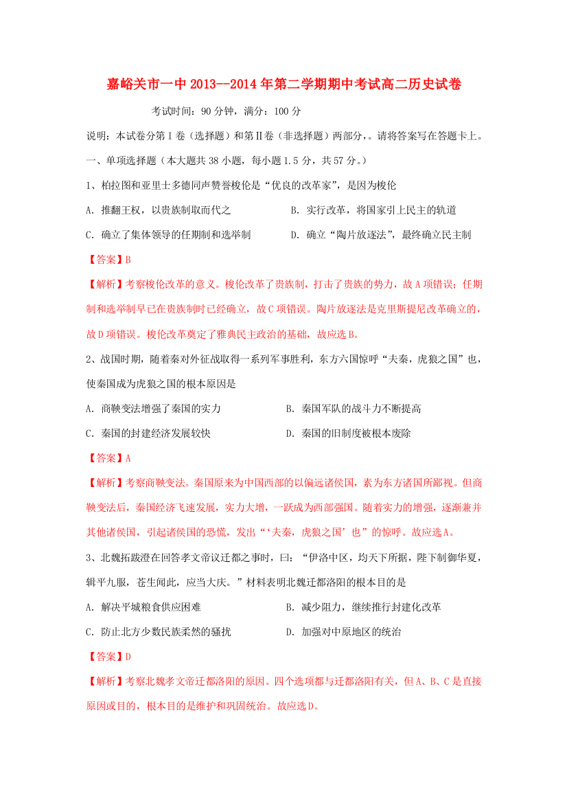 甘肃省嘉峪关一中2013-2014学年高二历史下学期期中试题（含解析）新人教版