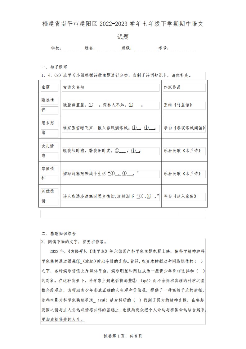 福建省南平市建阳区2022-2023学年七年级下学期期中语文试题