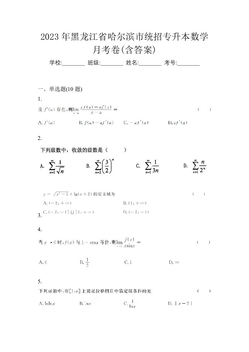 2023年黑龙江省哈尔滨市统招专升本数学月考卷含答案