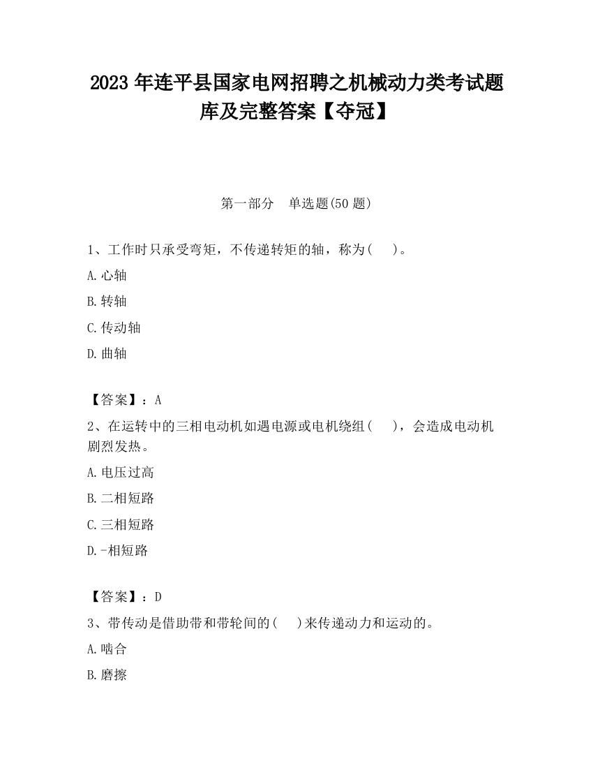 2023年连平县国家电网招聘之机械动力类考试题库及完整答案【夺冠】