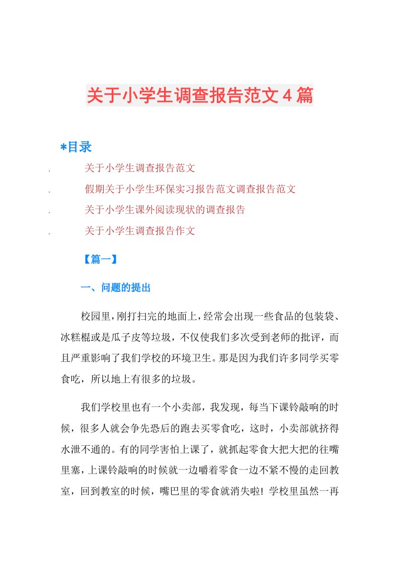 关于小学生调查报告范文4篇