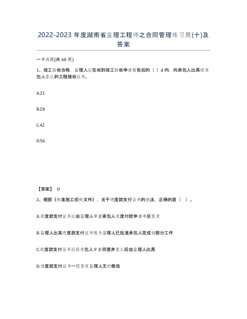 2022-2023年度湖南省监理工程师之合同管理练习题十及答案