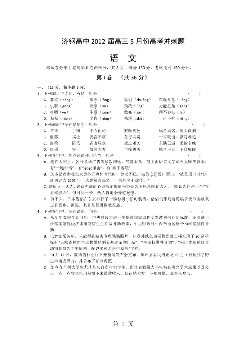 山东省济钢高中届高三5月份高考冲刺题目及详细解析语文