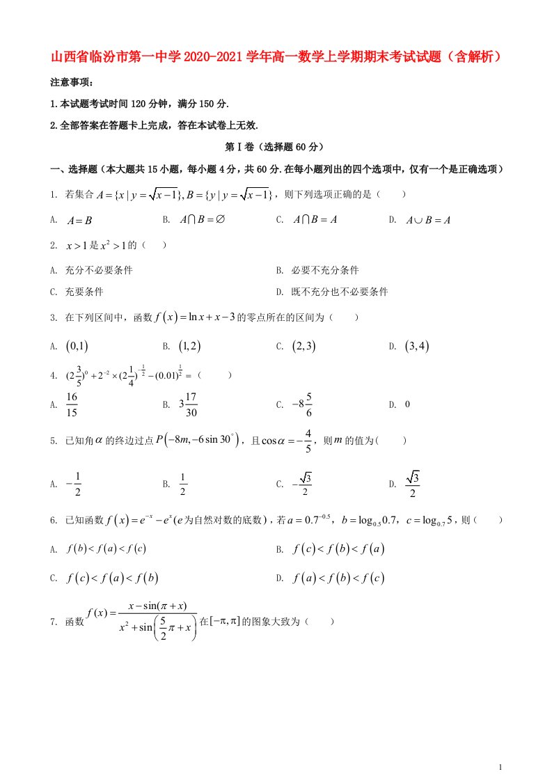 山西省临汾市第一中学2020_2021学年高一数学上学期期末考试试题含解析