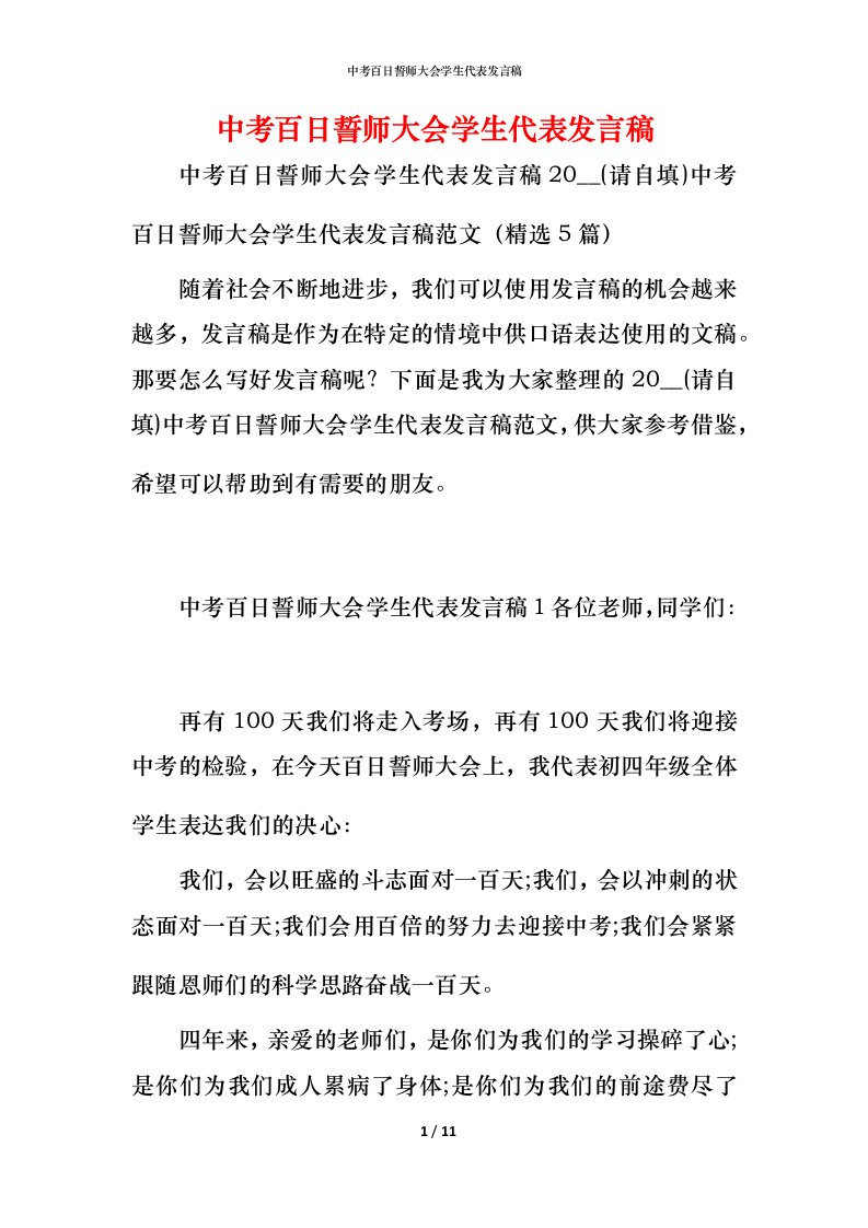 精编中考百日誓师大会学生代表发言稿