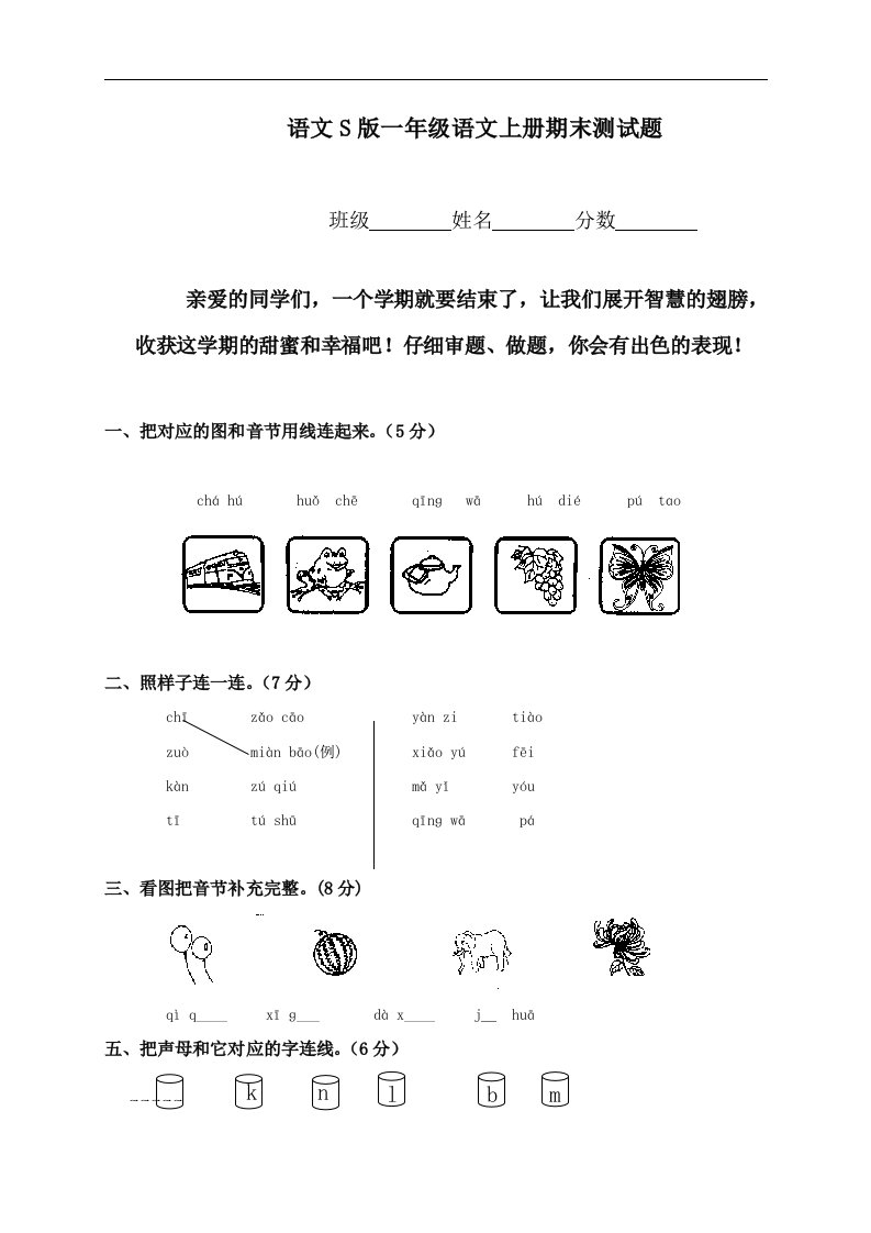 （语文S版）一年级语文上册期末测试题