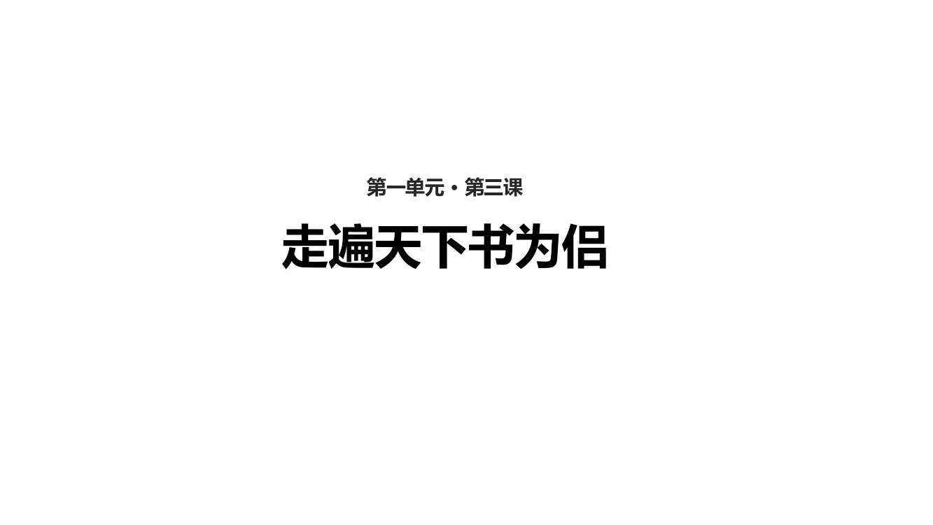 五级上册语文课件-走遍天下书为侣_人教新课标版（共18张PPT）