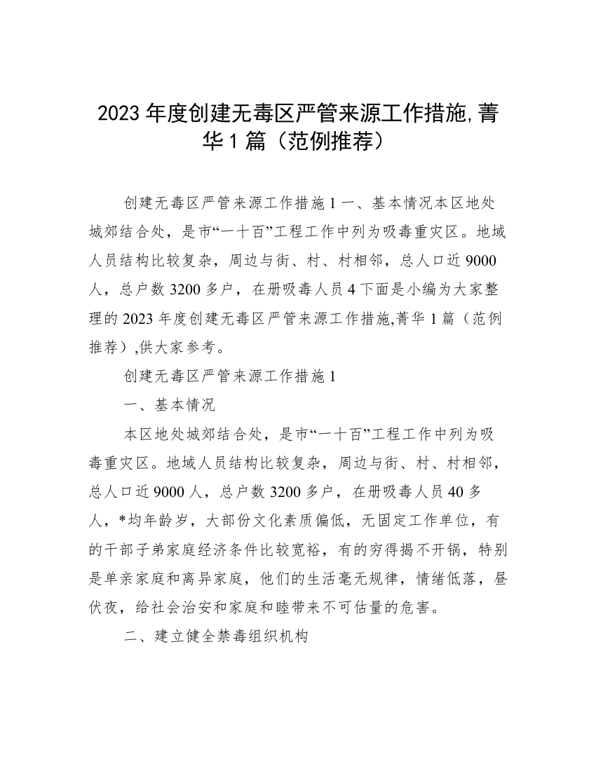 2023年度创建无毒区严管来源工作措施,菁华1篇（范例推荐）