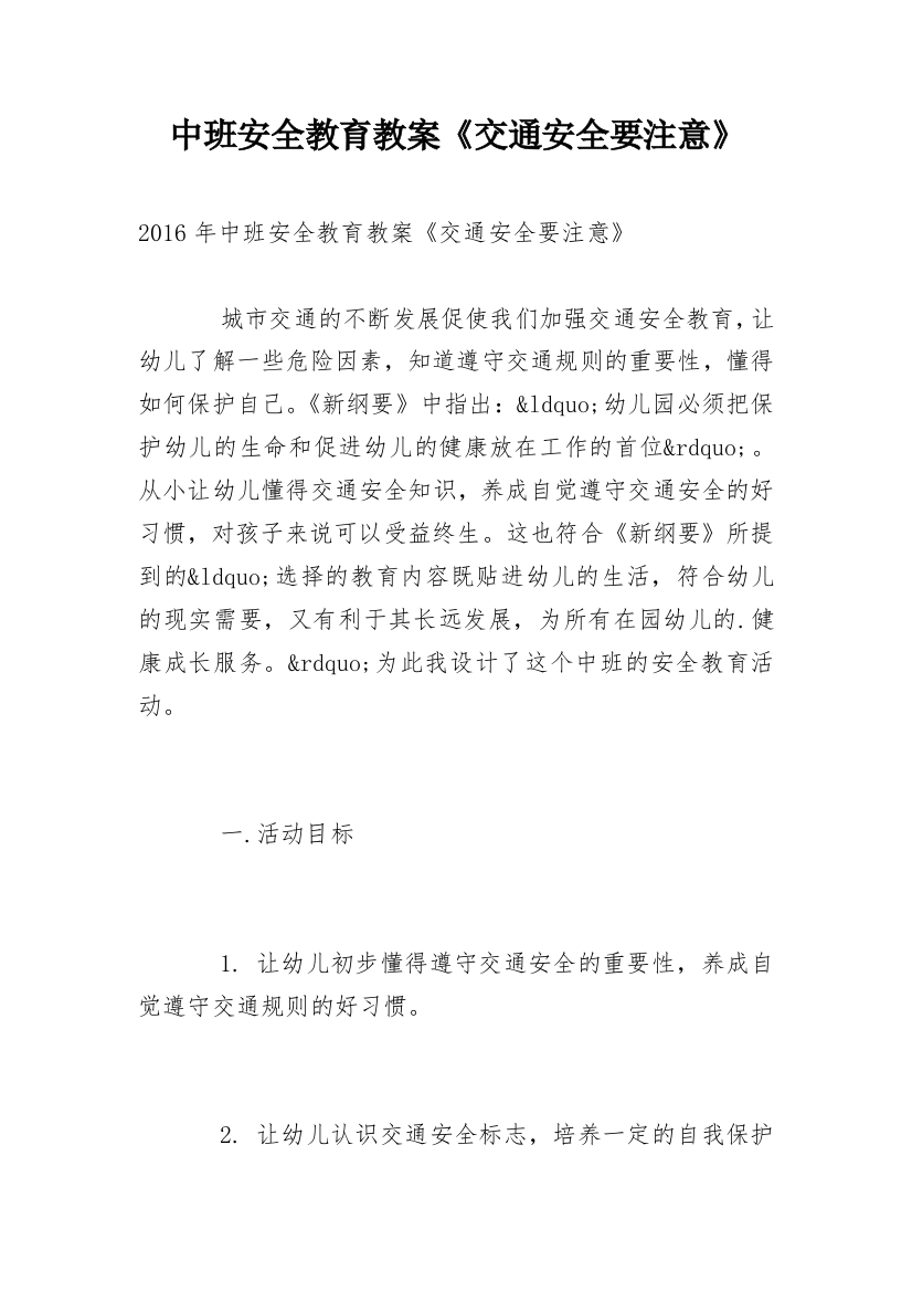 中班安全教育教案《交通安全要注意》