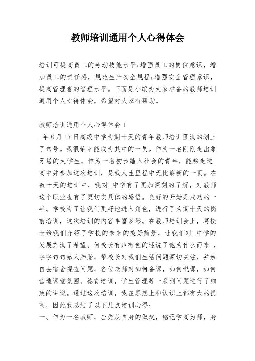 教师培训通用个人心得体会