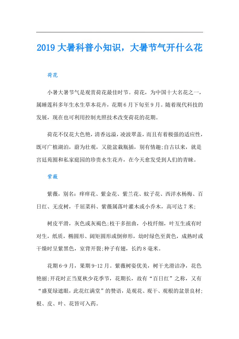 大暑科普小知识，大暑节气开什么花