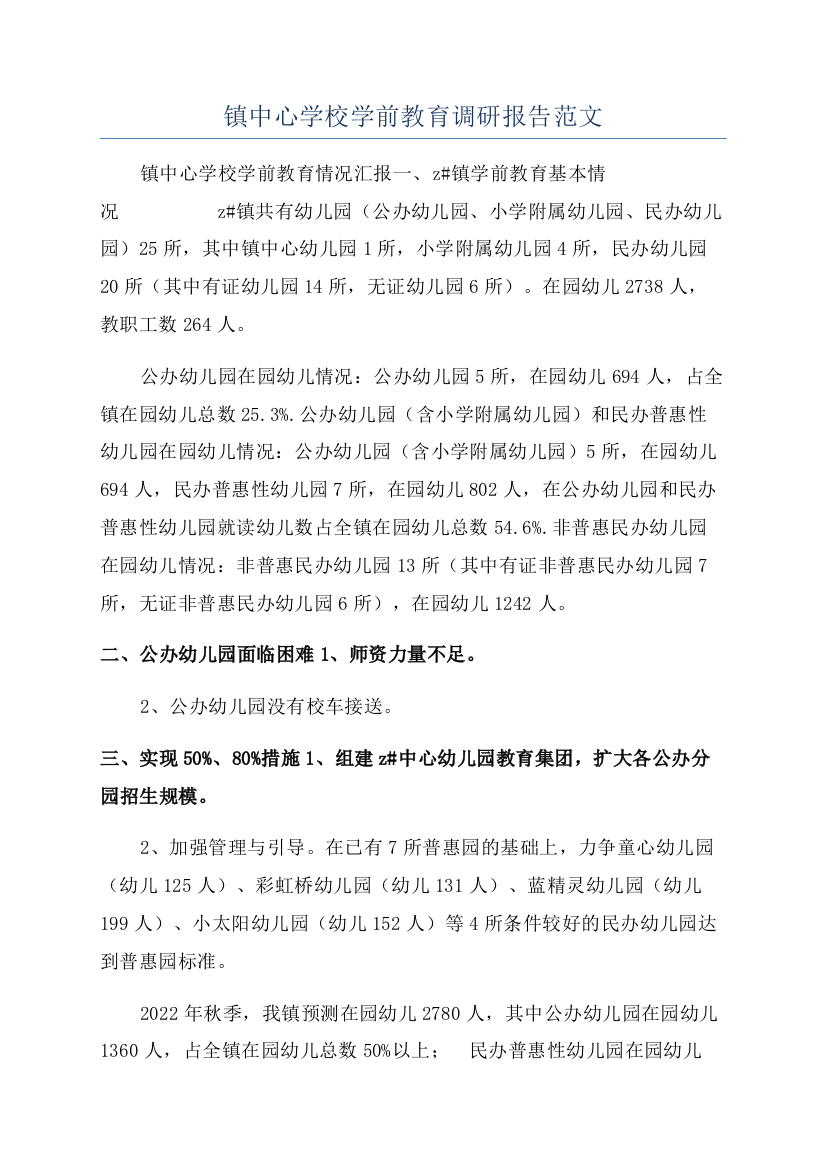 镇中心学校学前教育调研报告范文