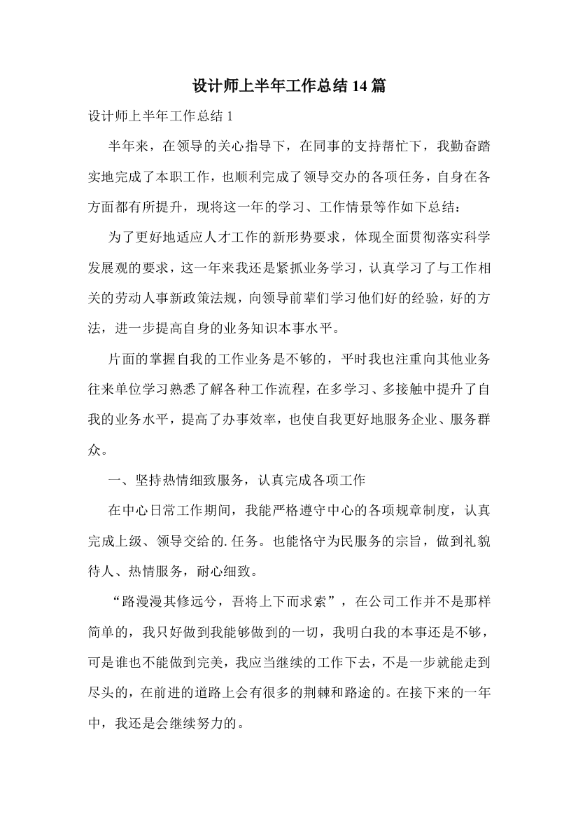 设计师上半年工作总结14篇