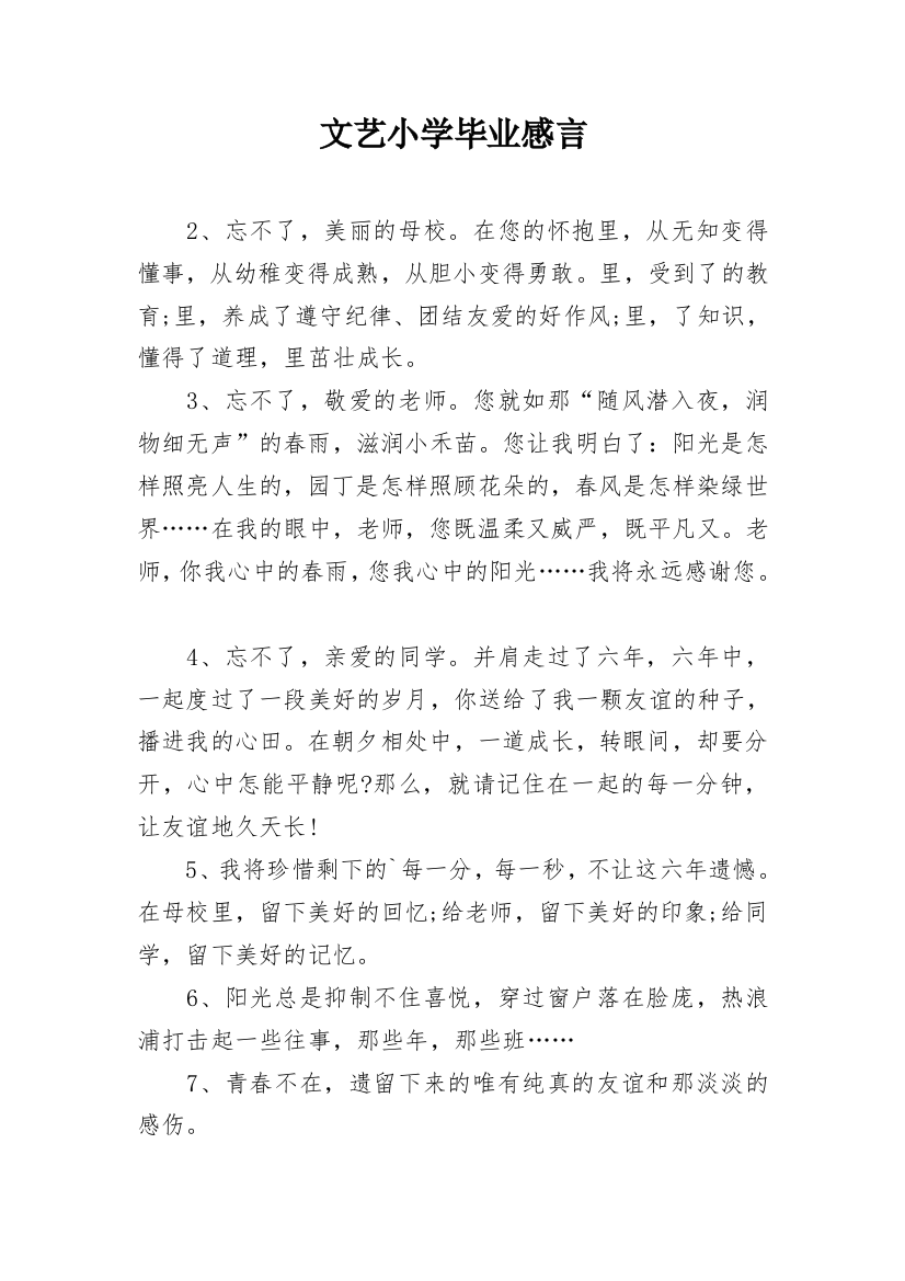 文艺小学毕业感言