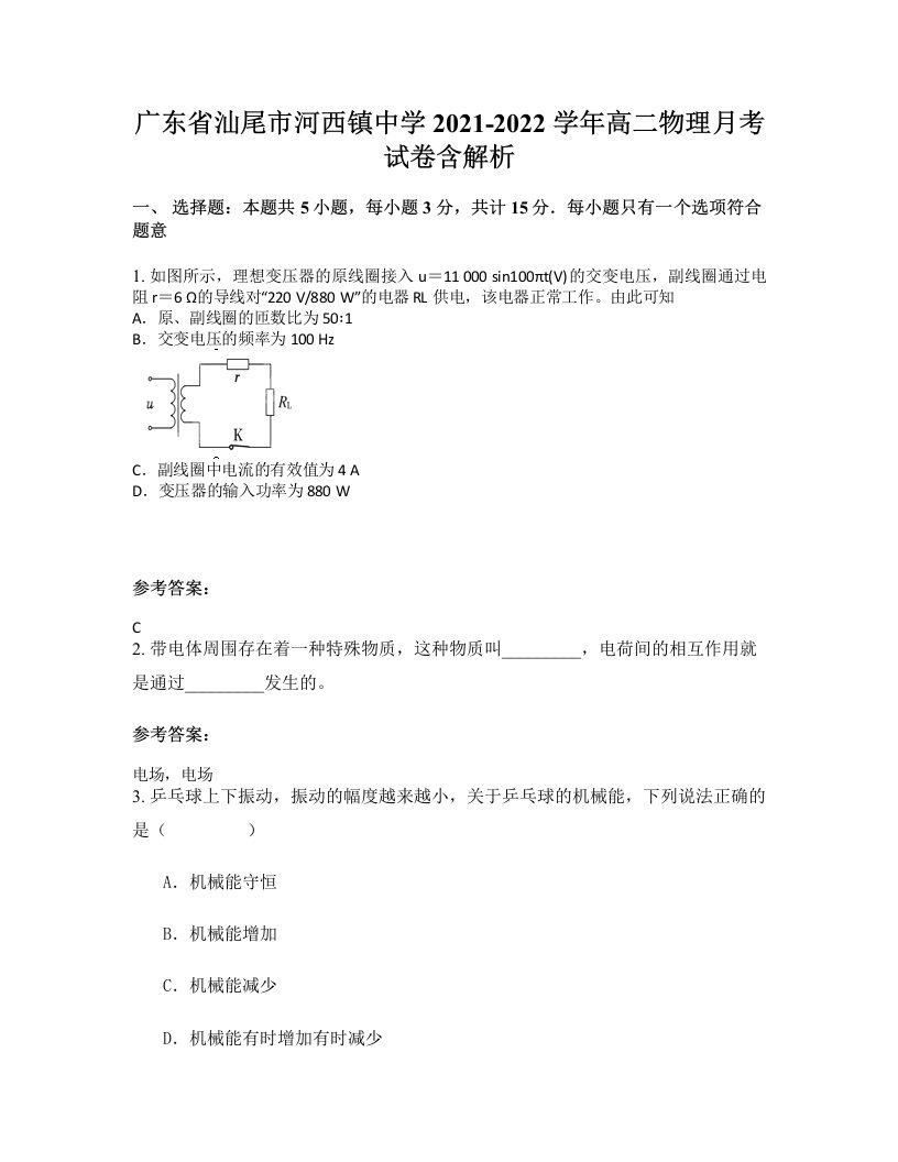 广东省汕尾市河西镇中学2021-2022学年高二物理月考试卷含解析