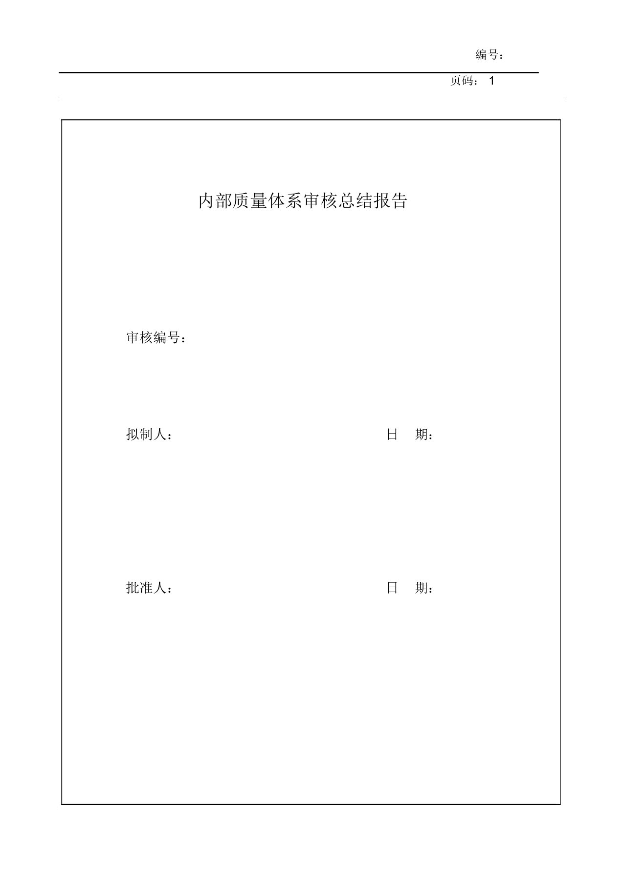 内部质量体系审核总结报告