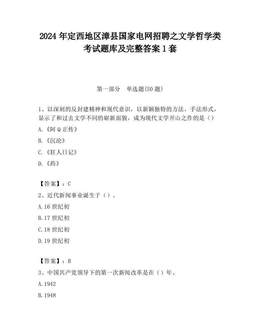 2024年定西地区漳县国家电网招聘之文学哲学类考试题库及完整答案1套