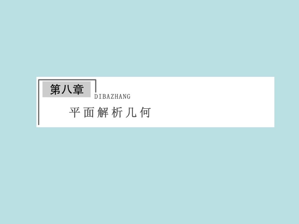 金榜e讲堂高三人教版数学理一轮复习直线的倾斜角与斜率直线的方程公开课获奖课件省赛课一等奖课件