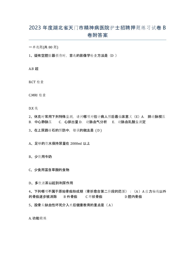 2023年度湖北省天门市精神病医院护士招聘押题练习试卷B卷附答案