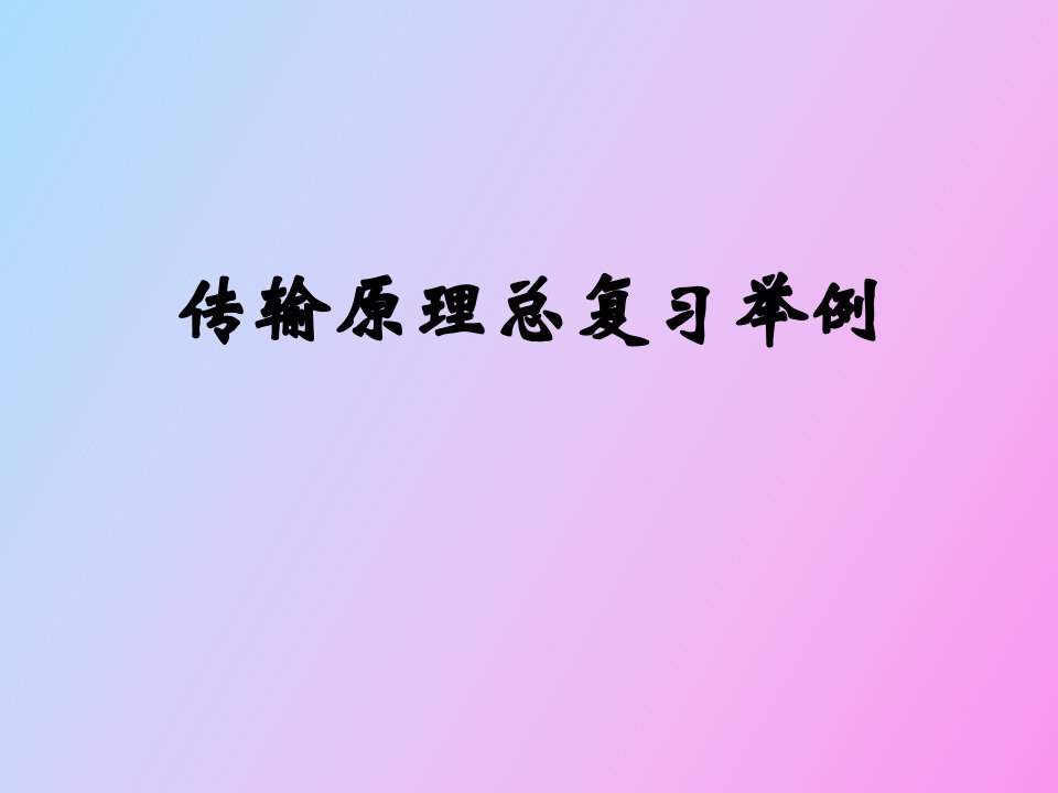 传输原理复习资料