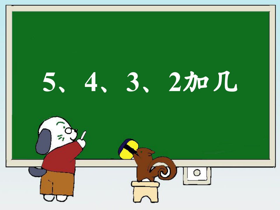 2017秋人教版数学一年级上册8.3《5、4、3、2加几》2