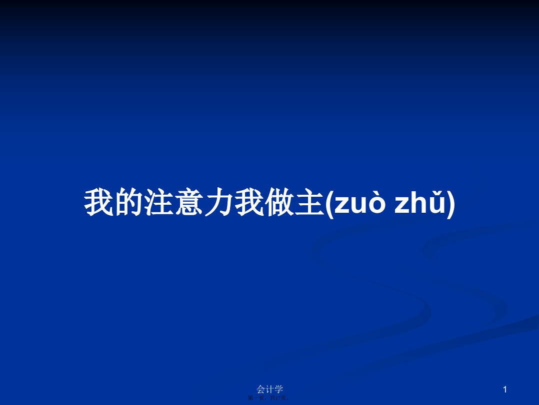 我的注意力我做主学习教案