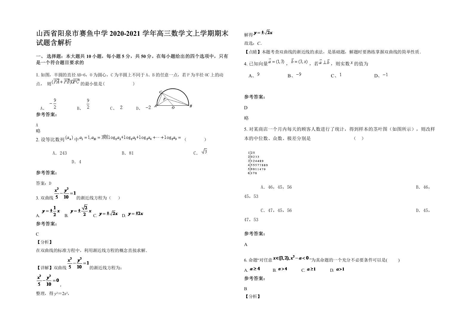 山西省阳泉市赛鱼中学2020-2021学年高三数学文上学期期末试题含解析