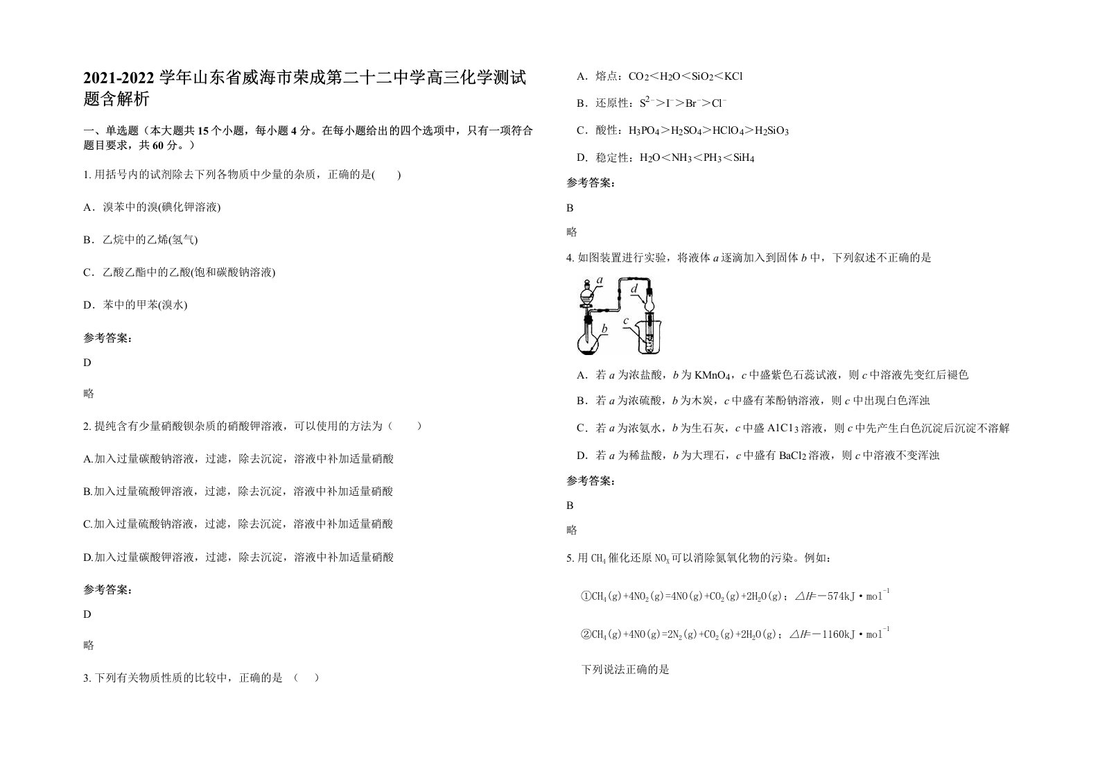 2021-2022学年山东省威海市荣成第二十二中学高三化学测试题含解析