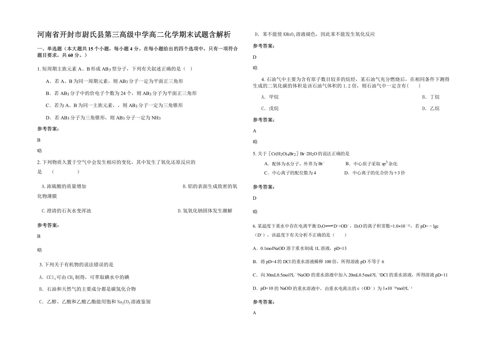 河南省开封市尉氏县第三高级中学高二化学期末试题含解析