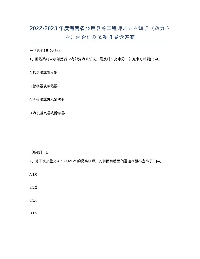 2022-2023年度海南省公用设备工程师之专业知识动力专业综合检测试卷B卷含答案