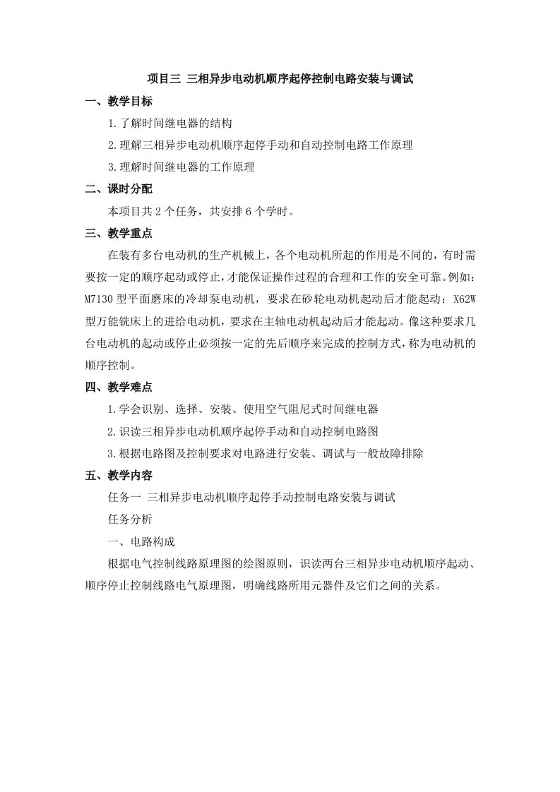 精品中职机床电气线路控制02教案项目3三相异步电动机顺序起停控制电路安装与调试