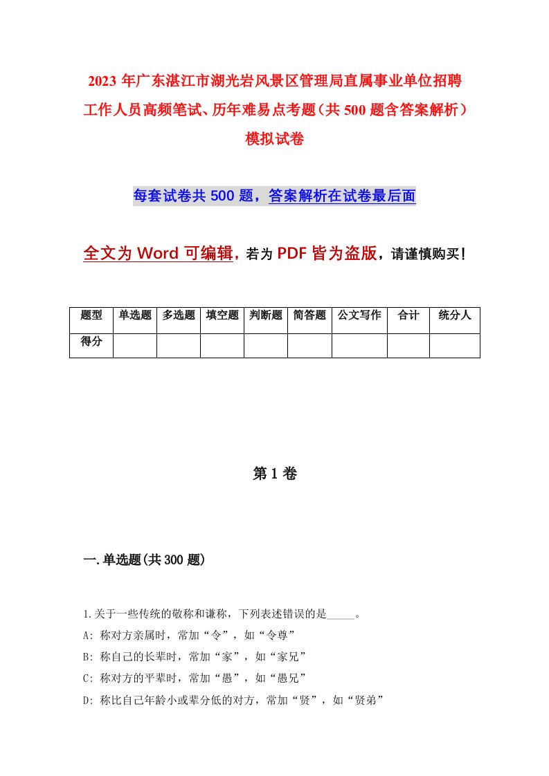 2023年广东湛江市湖光岩风景区管理局直属事业单位招聘工作人员高频笔试历年难易点考题共500题含答案解析模拟试卷