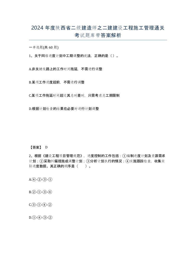 2024年度陕西省二级建造师之二建建设工程施工管理通关考试题库带答案解析