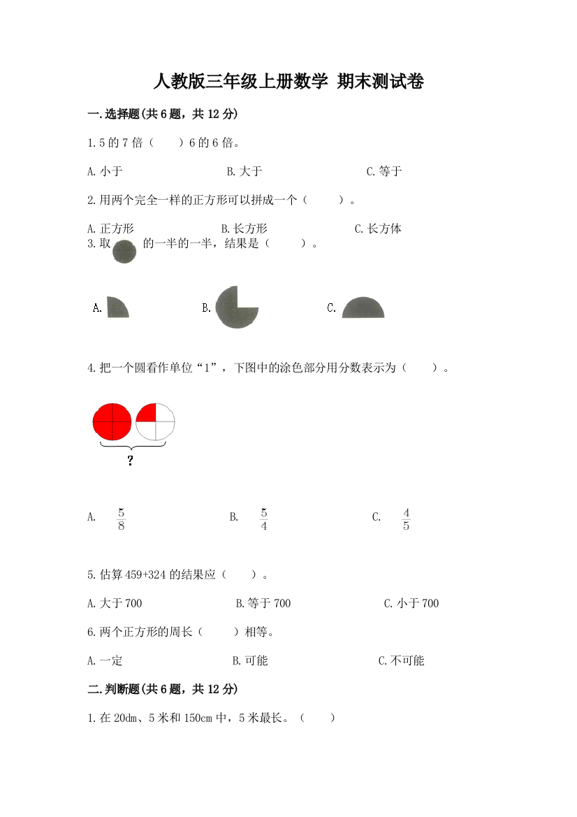 人教版三年级上册数学-期末测试卷精品【典优】