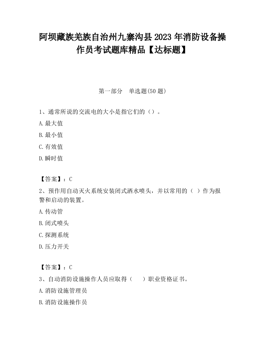 阿坝藏族羌族自治州九寨沟县2023年消防设备操作员考试题库精品【达标题】