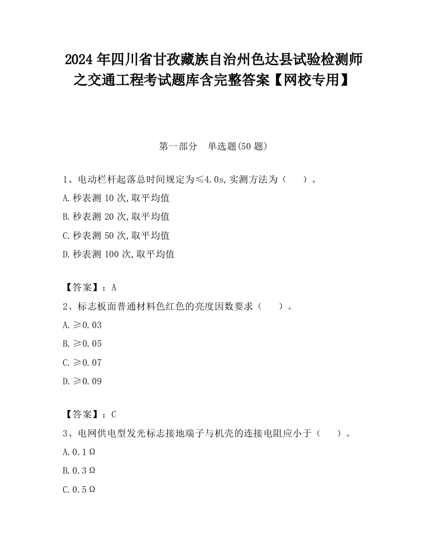 2024年四川省甘孜藏族自治州色达县试验检测师之交通工程考试题库含完整答案【网校专用】