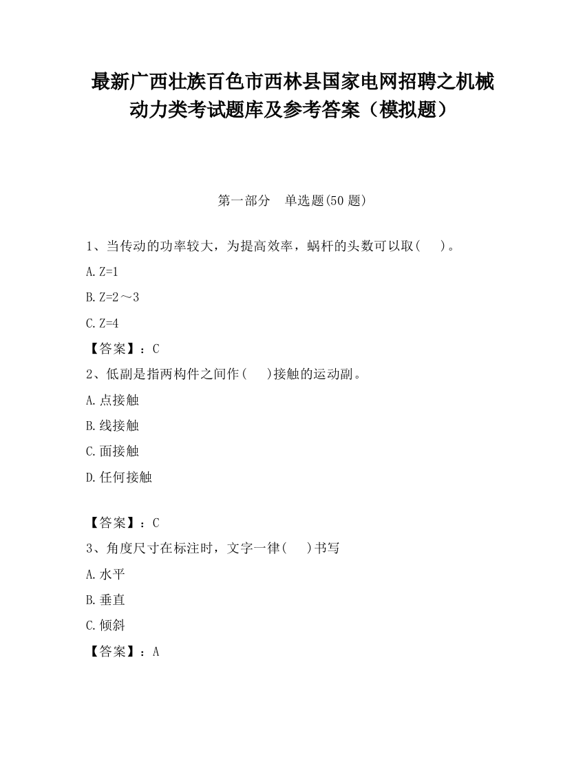 最新广西壮族百色市西林县国家电网招聘之机械动力类考试题库及参考答案（模拟题）