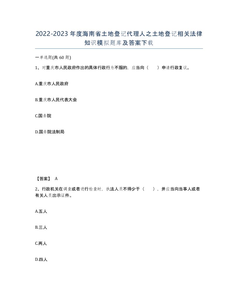 2022-2023年度海南省土地登记代理人之土地登记相关法律知识模拟题库及答案