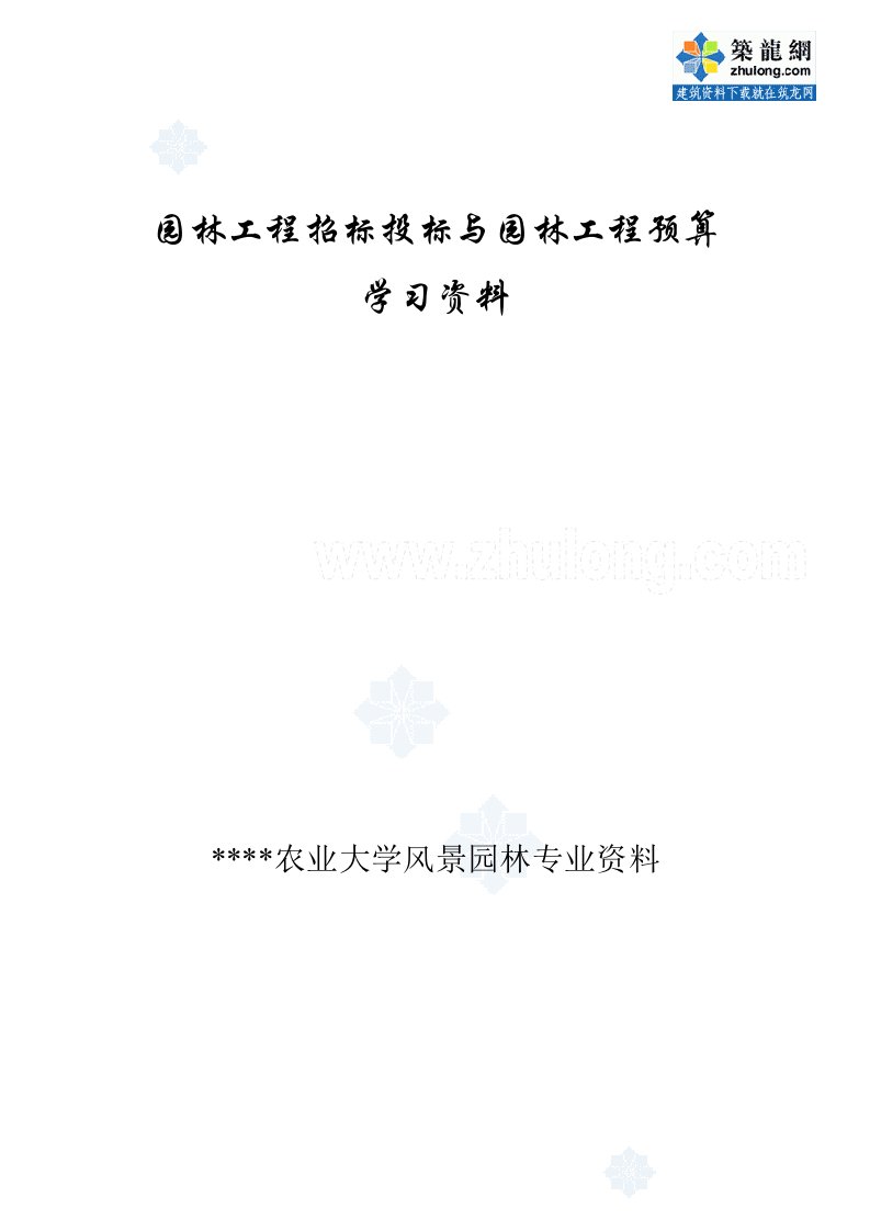 园林工程招标招投标与园林工程预算学习资料全