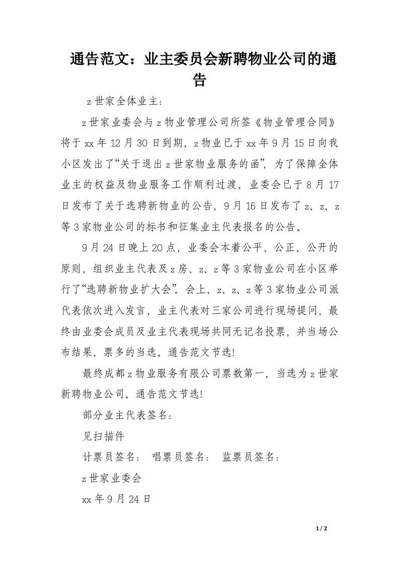 通告范文：业主委员会新聘物业公司的通告