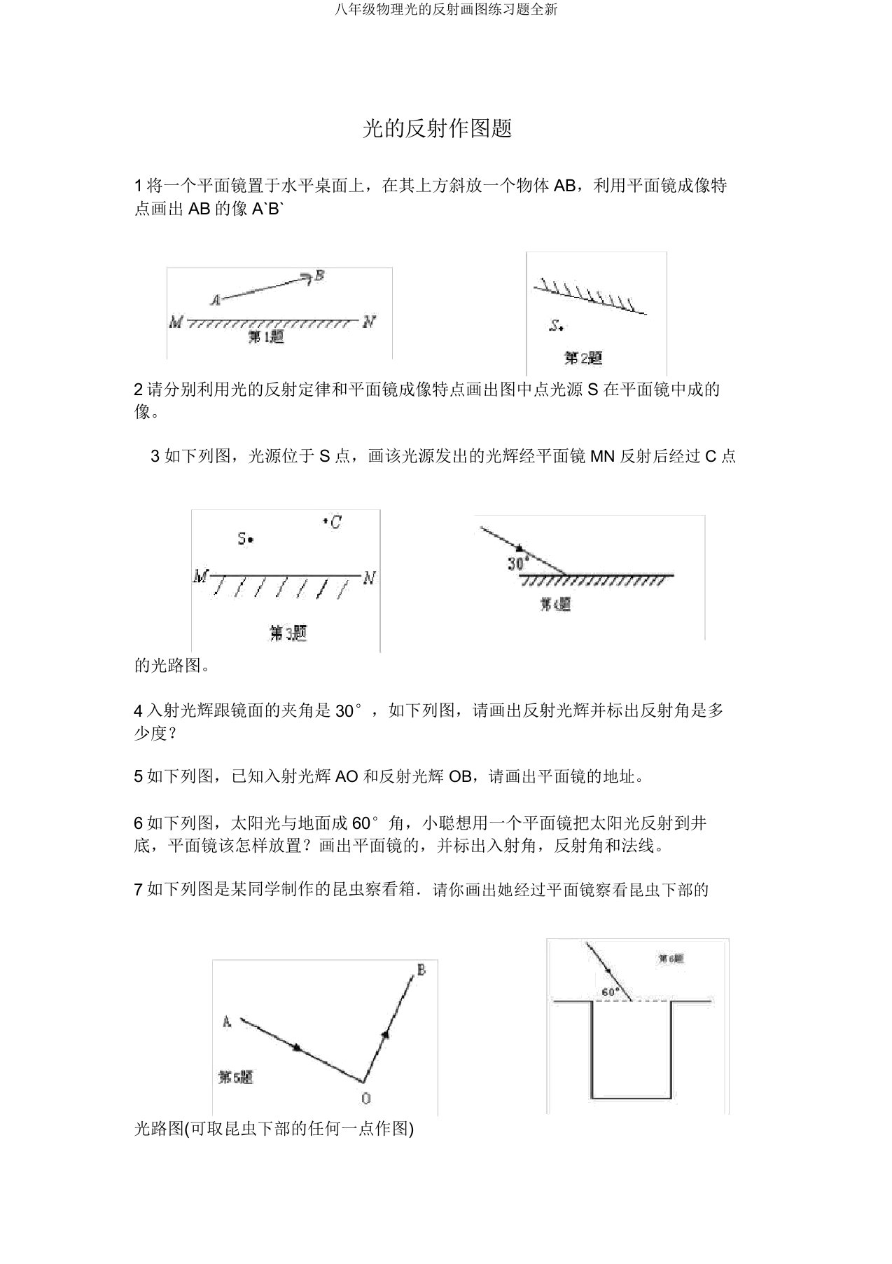 八年级物理光反射画图练习题全新