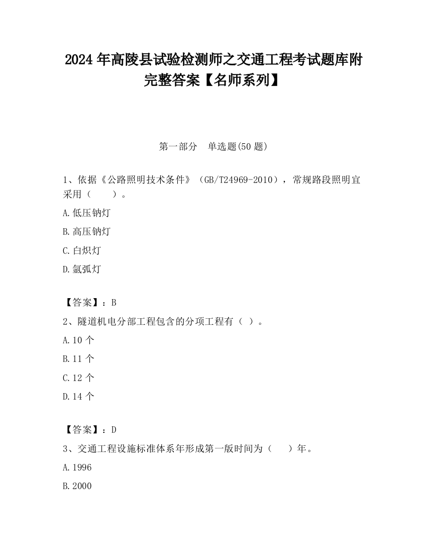 2024年高陵县试验检测师之交通工程考试题库附完整答案【名师系列】