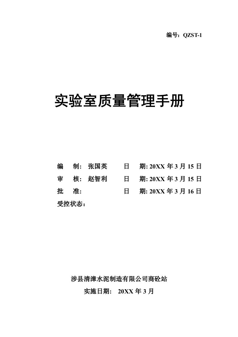 企业管理手册-混凝土搅拌站实验室质量管理手册正本