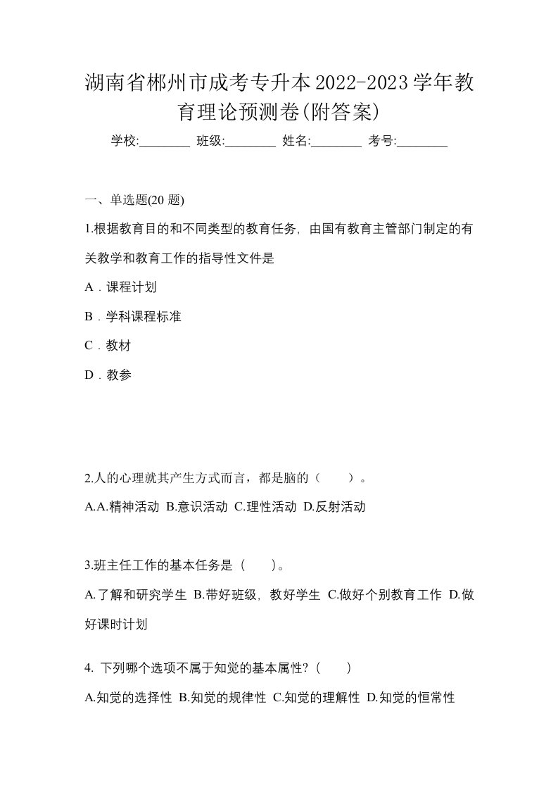 湖南省郴州市成考专升本2022-2023学年教育理论预测卷附答案