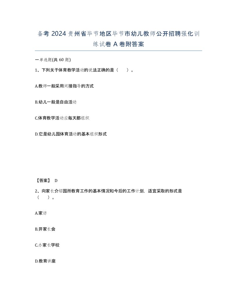 备考2024贵州省毕节地区毕节市幼儿教师公开招聘强化训练试卷A卷附答案