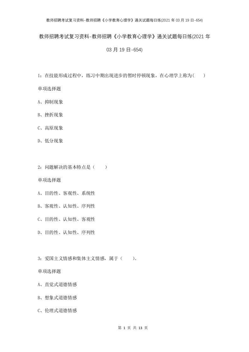 教师招聘考试复习资料-教师招聘小学教育心理学通关试题每日练2021年03月19日-654